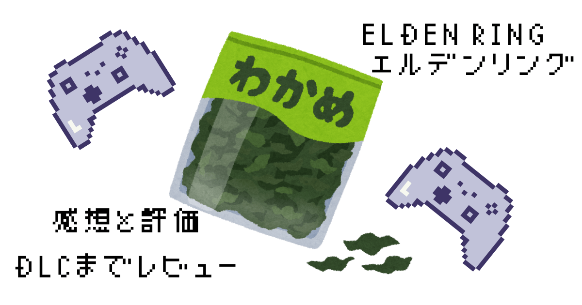 エルデンリング　感想と評価DLC