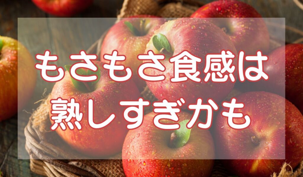 りんごのもさもさ食感は熟しすぎかも