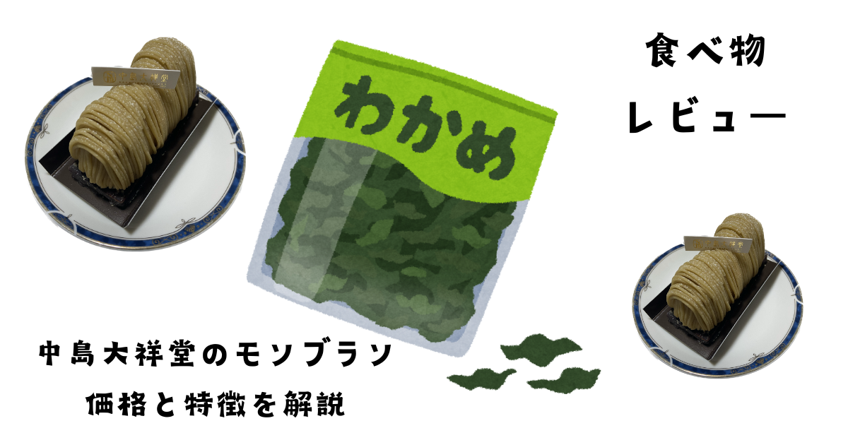 食べ物/レビュー記事 中島大祥堂のモンブラン価格と特徴を解説