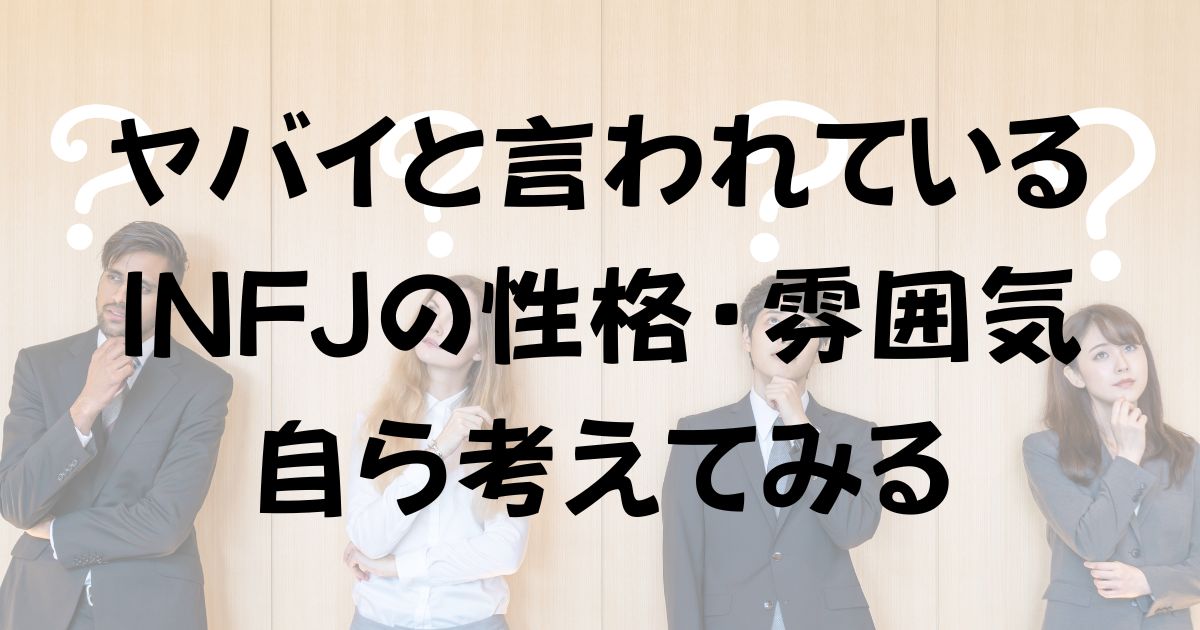 INFJヤバイと言われている性格を自ら考えてみた