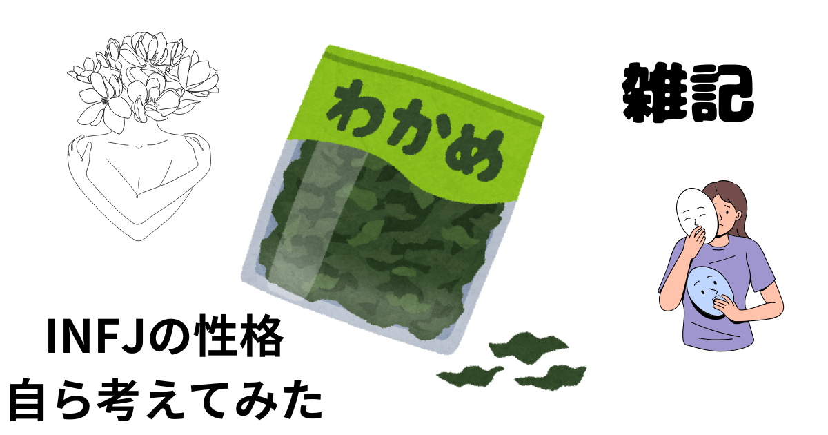 INFJの性格を自ら考えてみた