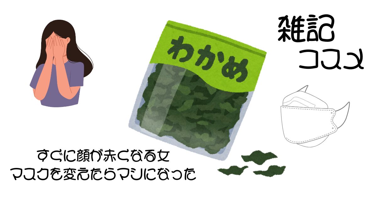 すぐに顔が赤くなる女がマスクを変えたらマシになった