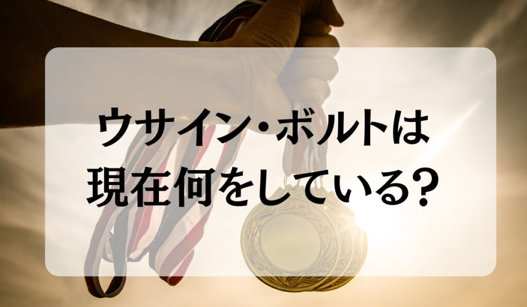 ウサイン・ボルトは現在
何をしているの?