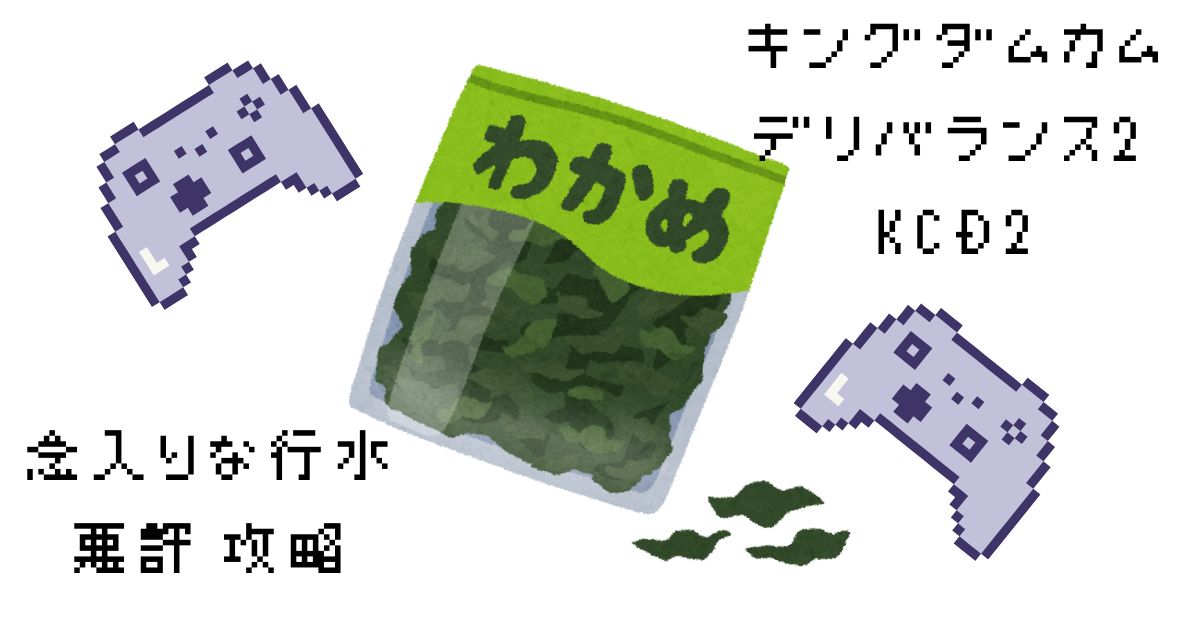 キングダムカムデリバランス2　念入りな行水　悪評　攻略