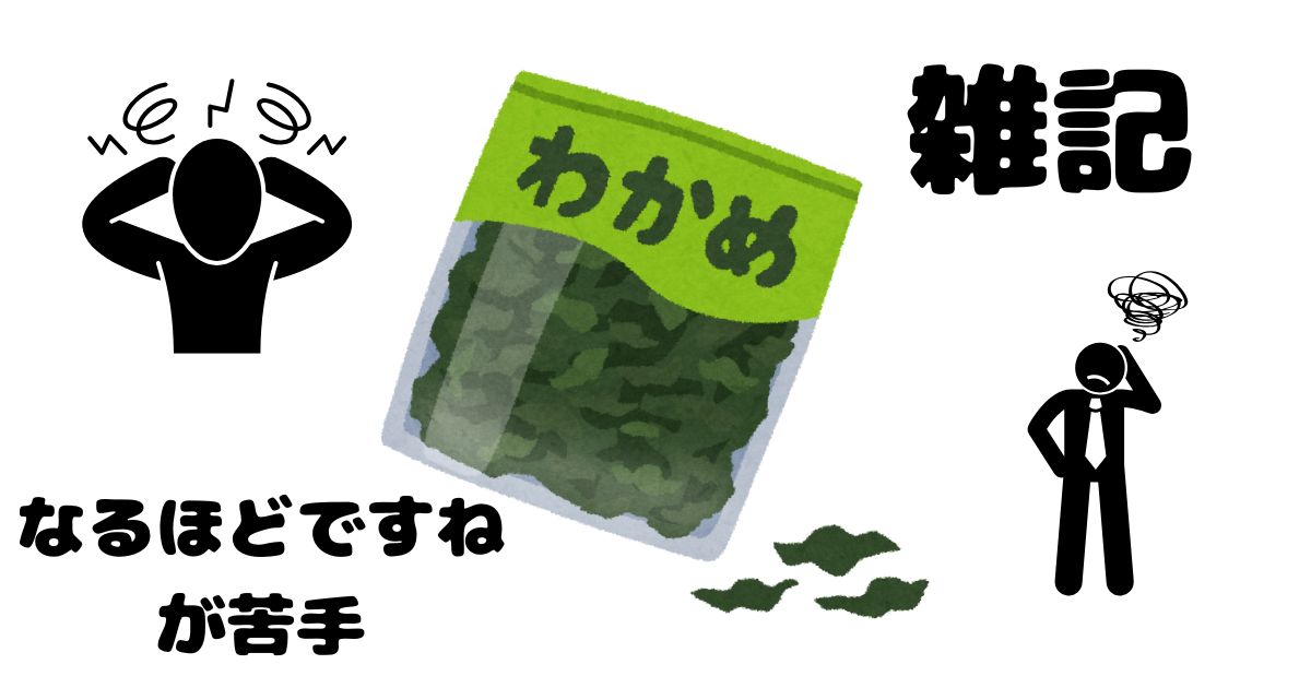 なるほどですねが苦手