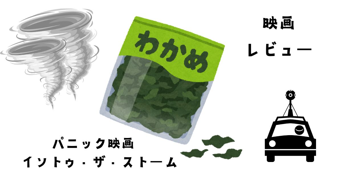 イントゥ・ザ・ストーム感想