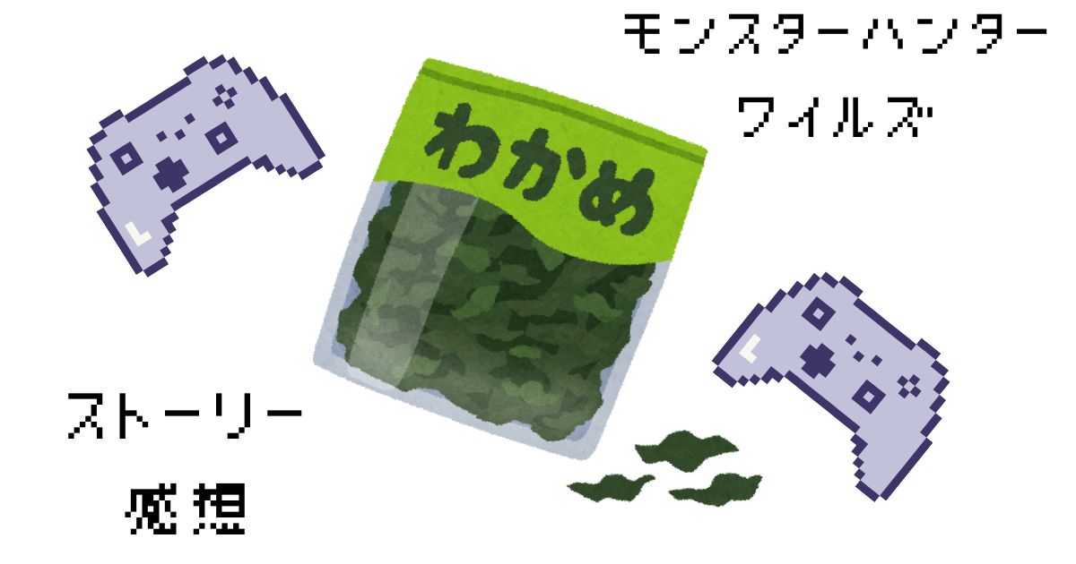 モンハンワイルズ　ストーリー