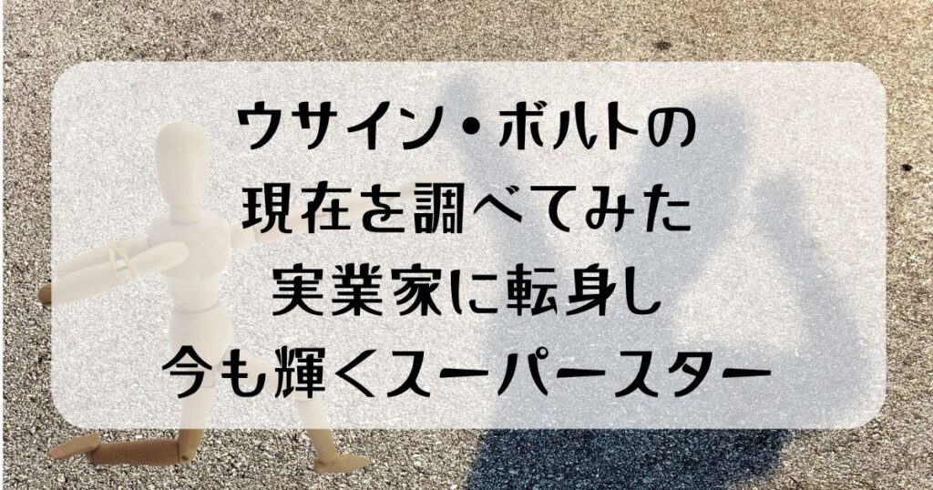 【人類最速】ウサインボルトの現在は？実業家に転身したスーパースター