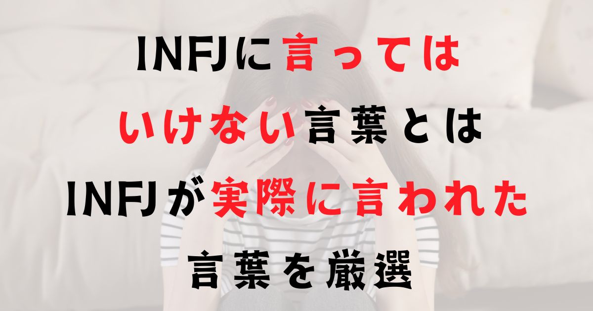 INFJの人に言ってはいけない言葉