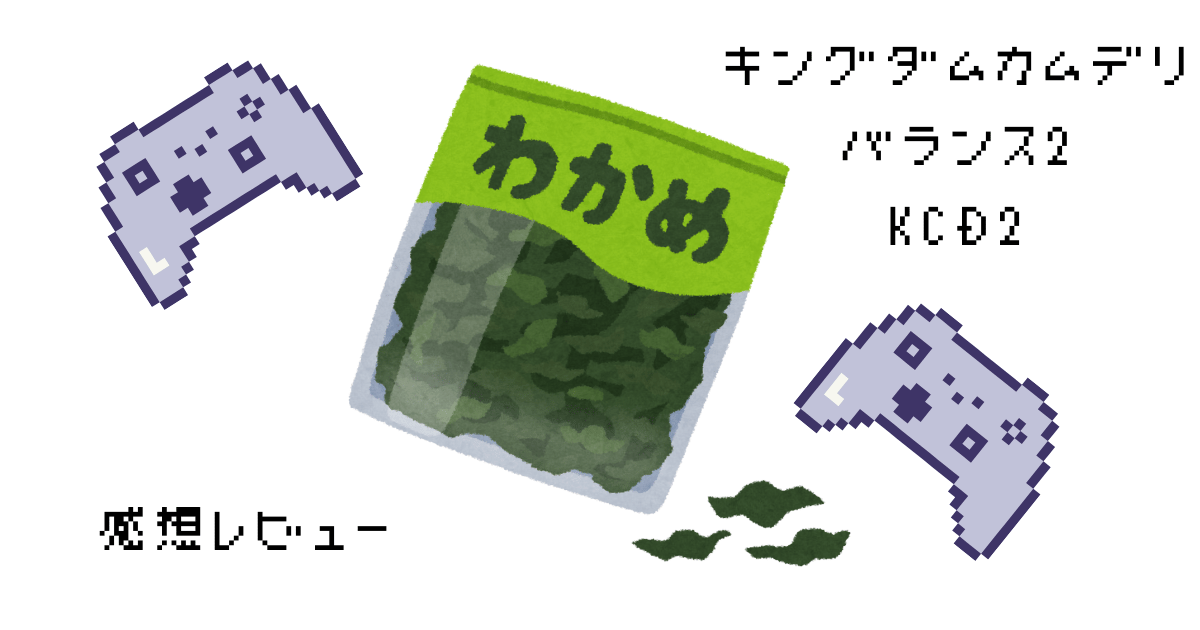 キングダムカムデリバランス2感想