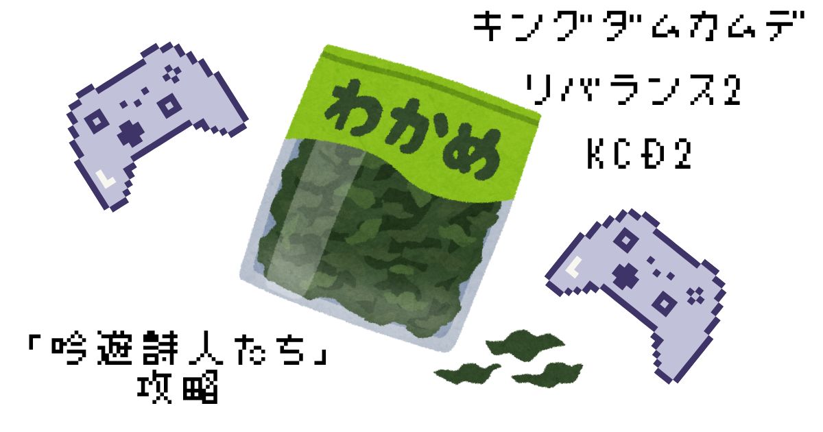 キングダムカムデリバランス2　吟遊詩人たち