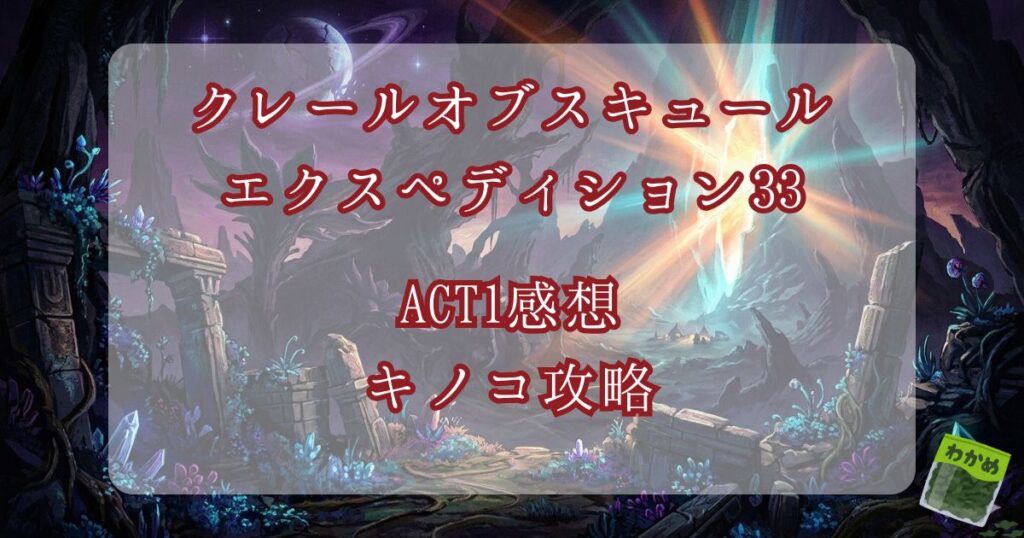クレールオブスキュール　エクスペディション33　プレイ日記② キノコ攻略