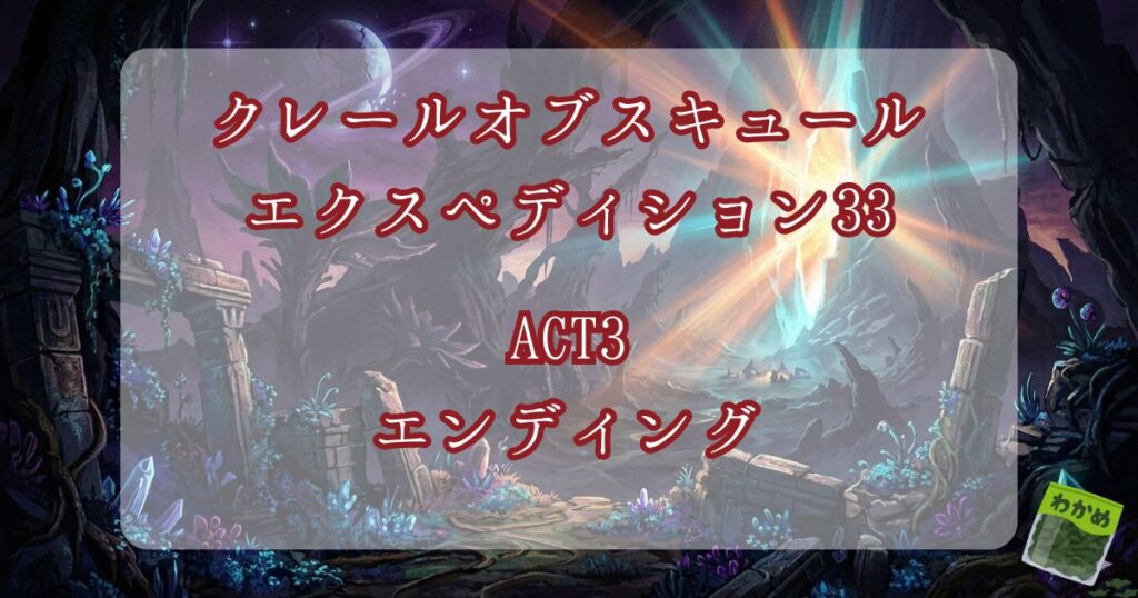 クレールオブスキュール　エクスペディション33　プレイ日記⑥　エンディング
