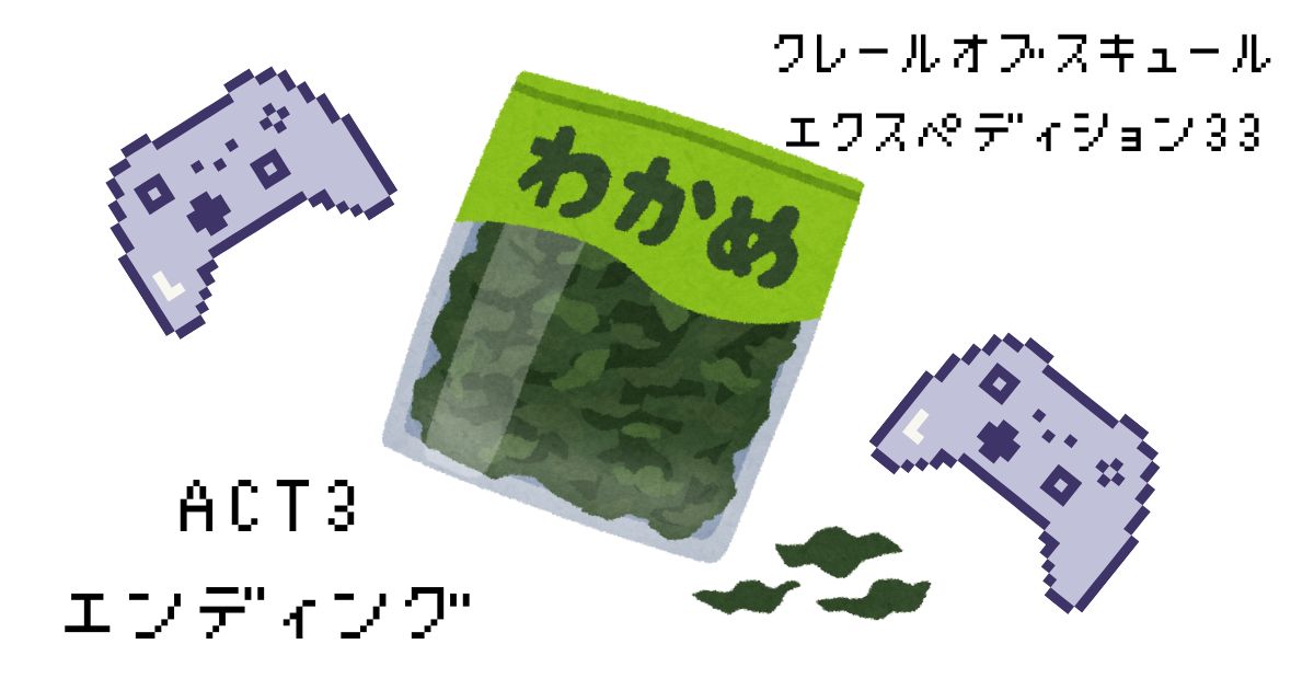 クレールオブスキュール　エクスペディション33　プレイ日記⑥　エンディング
