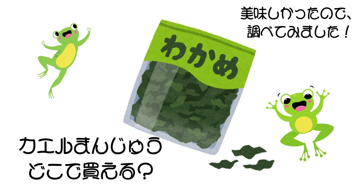 カエルまんじゅうはどこで買えるか調べてみた