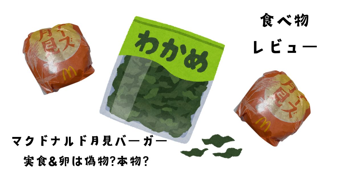 マクドナルドの月見バーガーの卵は偽物？本物？