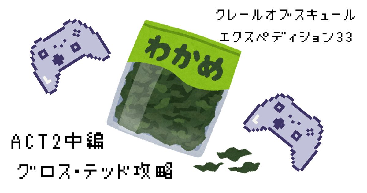 クレールオブスキュール　エクスペディション33 プレイ日記④　グロス・テッド攻略