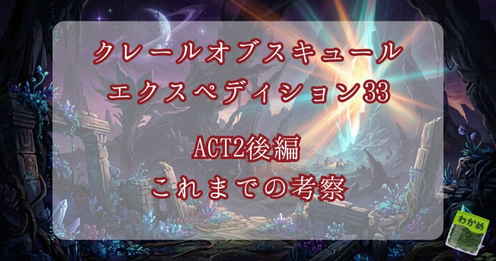 クレールオブスキュール　ACT2後編　いままでの考察