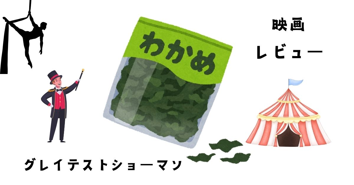 グレイテストショーマン　あらすじ　レビュー
