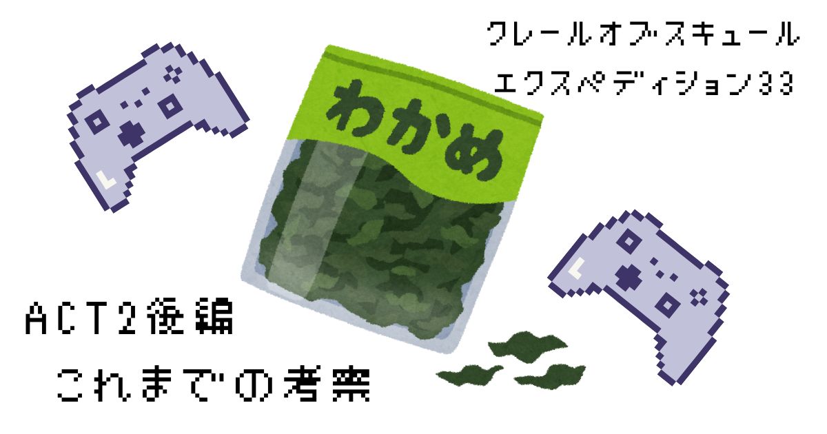 クレールオブスキュール　ACT2後編　いままでの考察