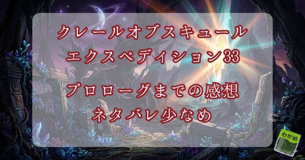 クレールオブスキュール　エクスペディション33 プロローグ攻略・レビュー