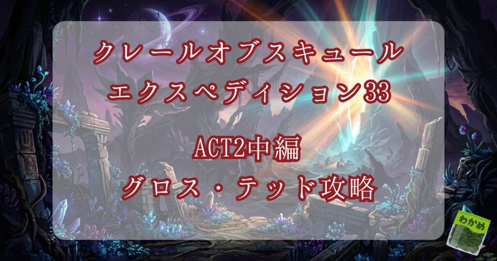 クレールオブスキュール　エクスペディション33 プレイ日記④　グロス・テッド攻略