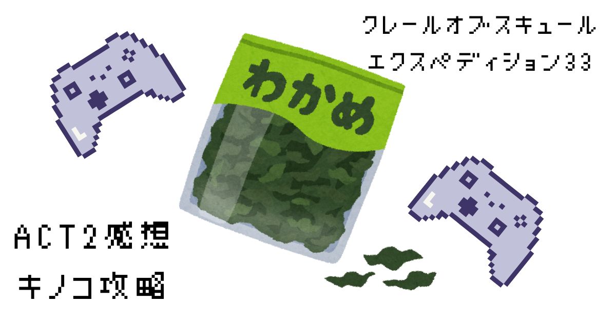 クレールオブスキュール　エクスペディション33　プレイ日記② キノコ攻略