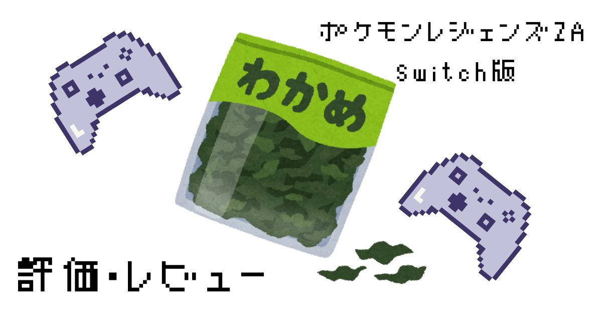 ポケモンレジェンズZAレビュー・評価