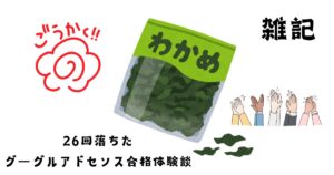 グーグルアドセンス合格体験談 雑記