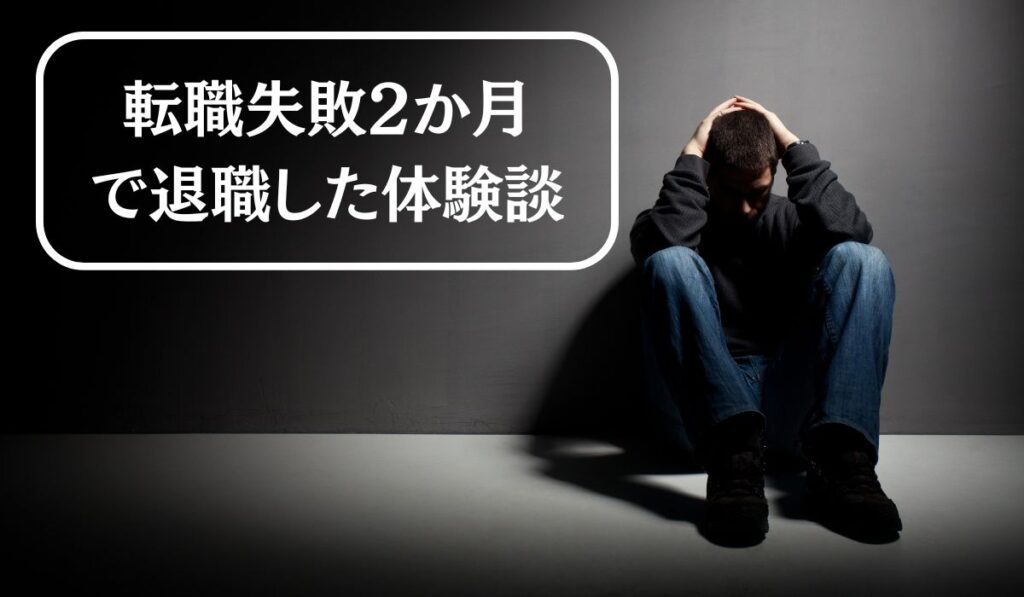転職失敗２か月で退職した体験談　頭を抱える男性