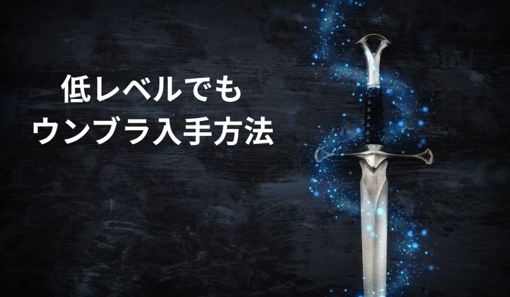 低レベルでもできるウンブラ入手方法