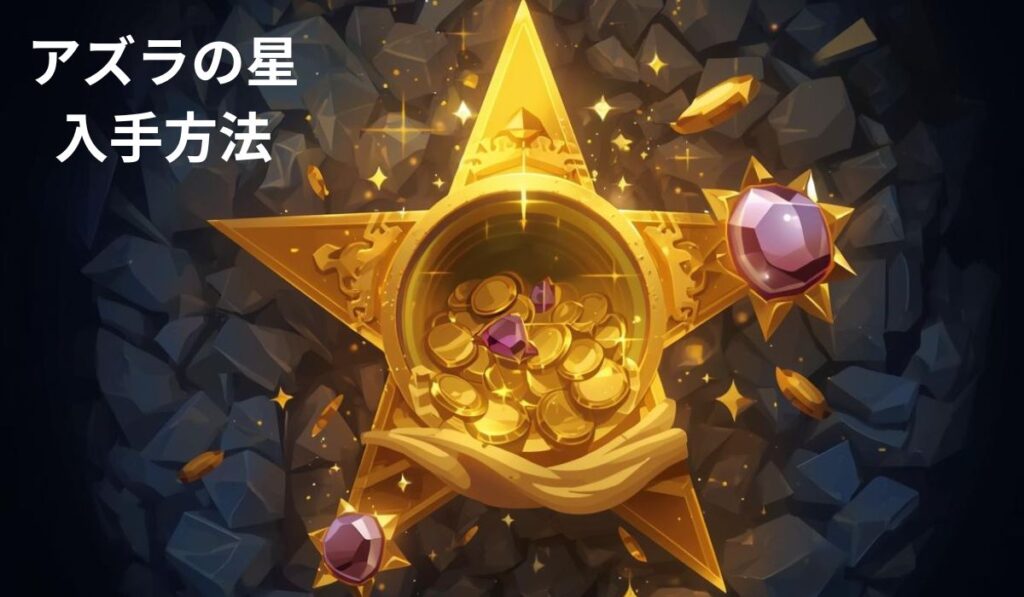 アズラの星入手方法