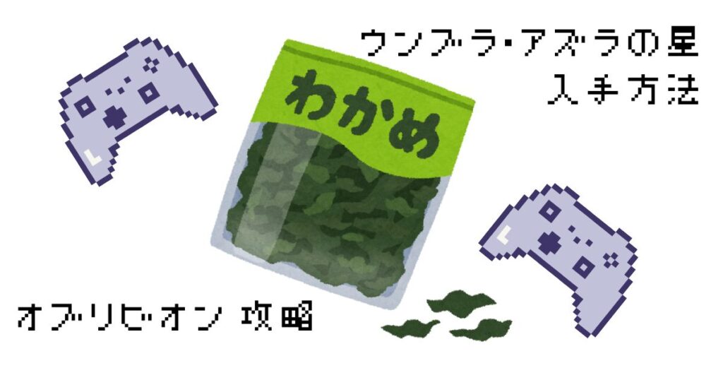 オブリビオン　ウンブラ・アズラの星入手方法