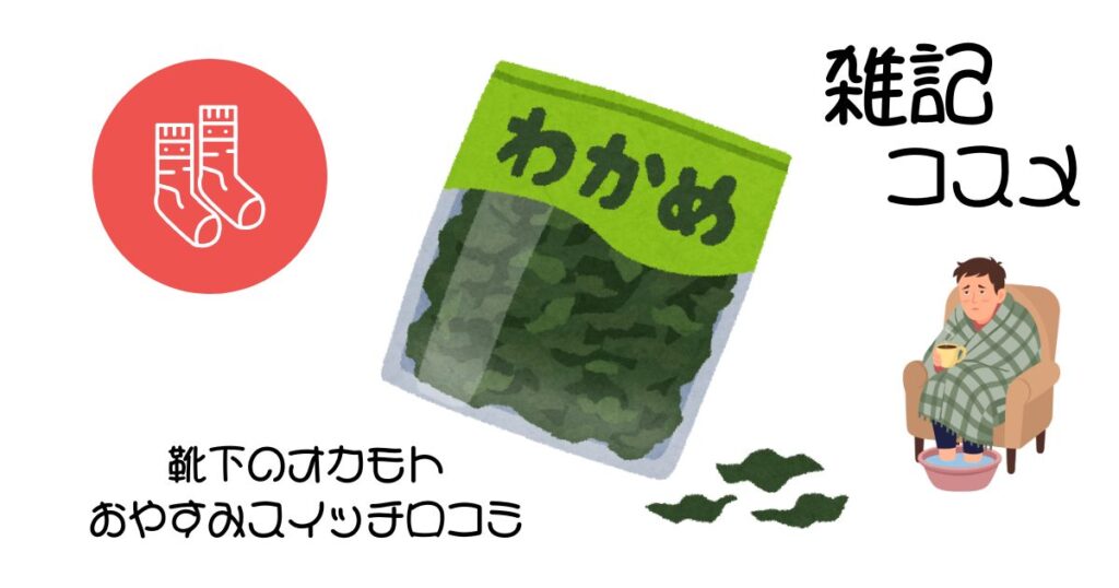 靴下のオカモト　おやすみスイッチ口コミ