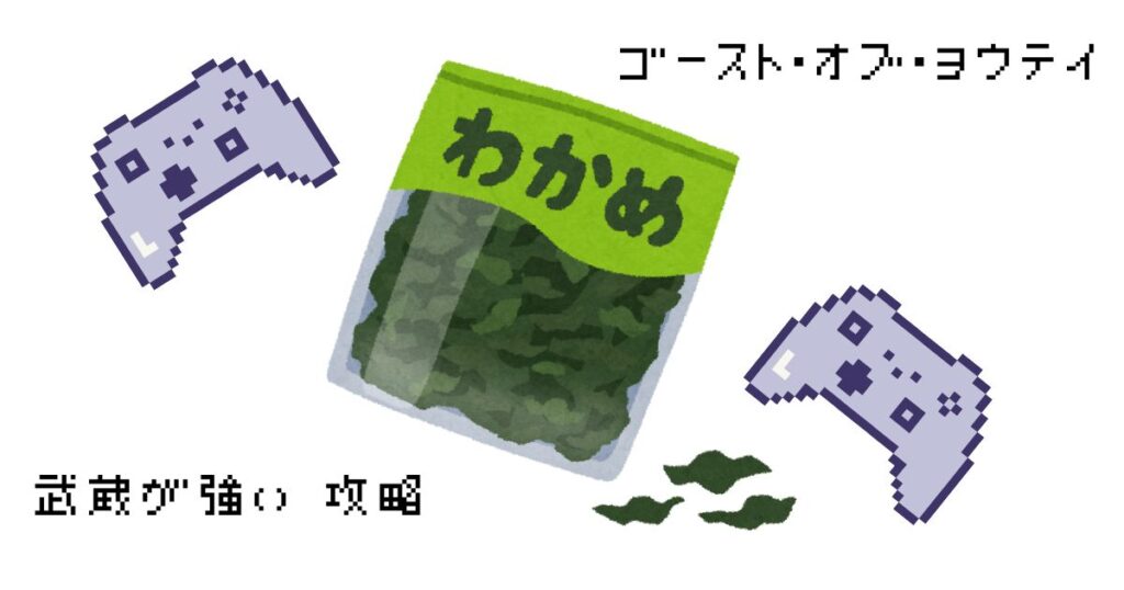 ゴーストオブヨウテイ手毛像倒し方