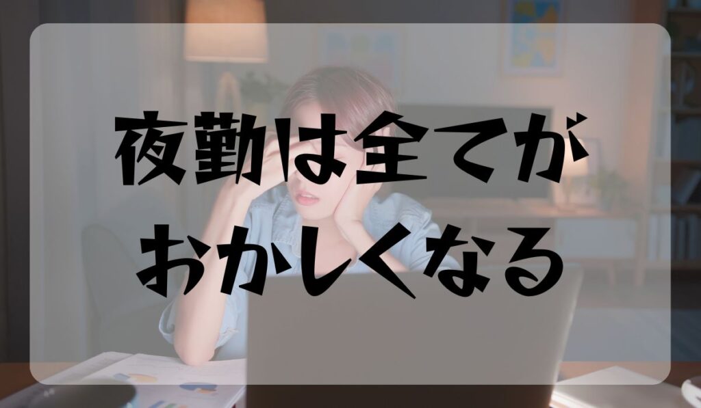 パソコン前で目を抑える女性と夜勤は全てがおｓかしくなると文字