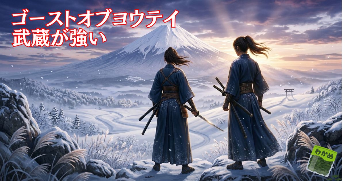 ゴーストオブヨウテイ武蔵倒し方