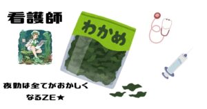 夜勤は全てがおかしくなる