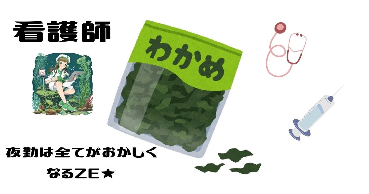 夜勤は全てがおかしくなる