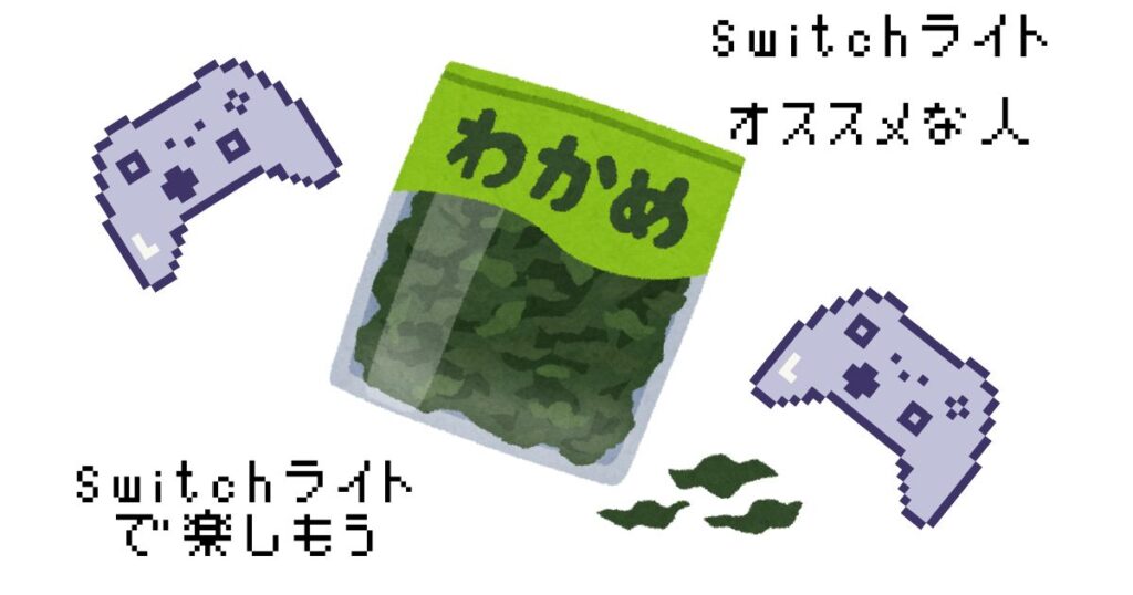 switchライトオススメな人