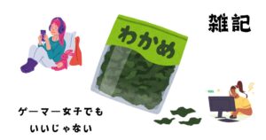 ゲーマー女子でもいいじゃない