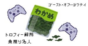 ゴーストオブヨウテイ 魚獲り名人