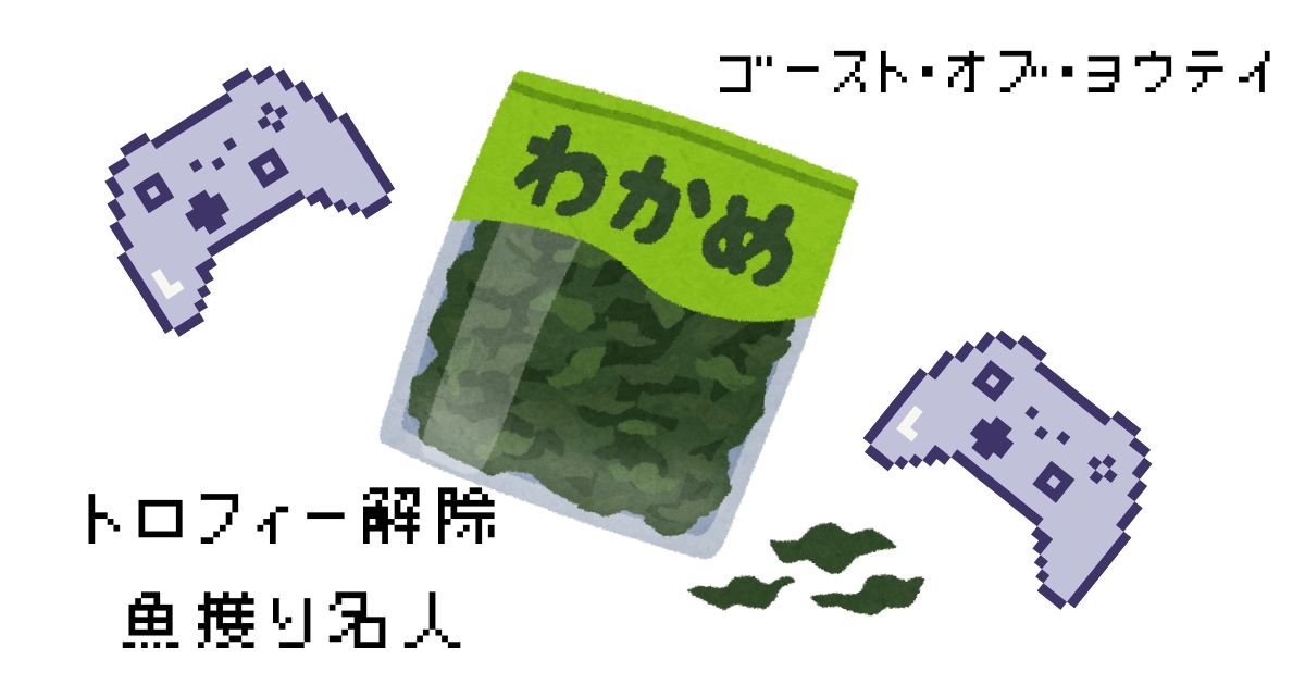 ゴーストオブヨウテイ 魚獲り名人