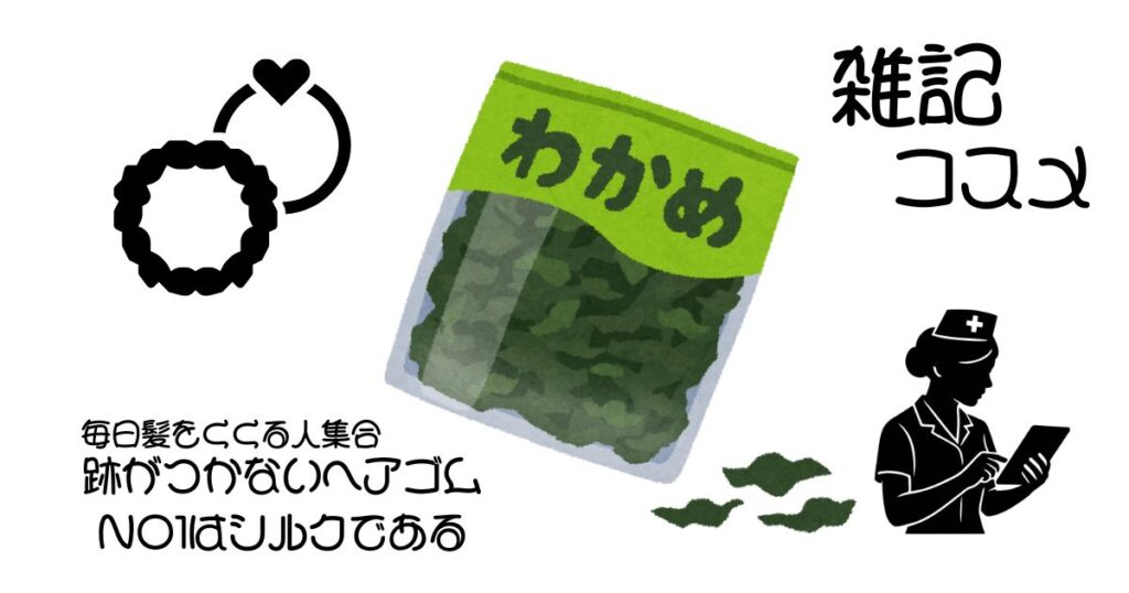 跡が付きにくいヘアゴムシルク