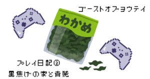 ゴーストオブヨウテイ② 黒焦げの家と青姥