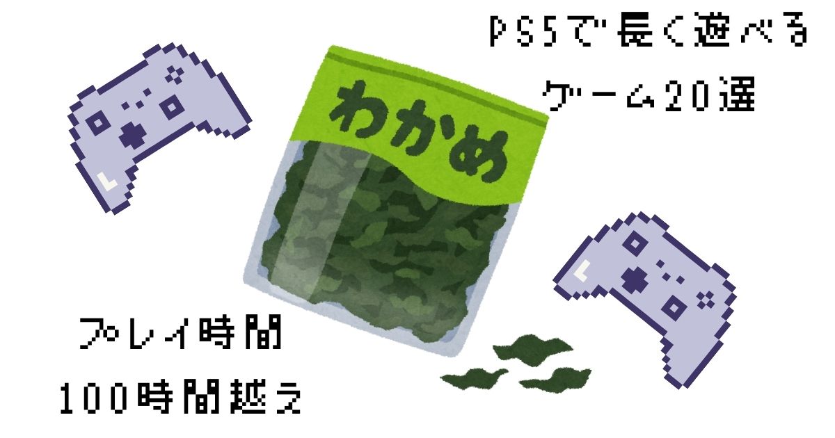 長く遊べるゲーム