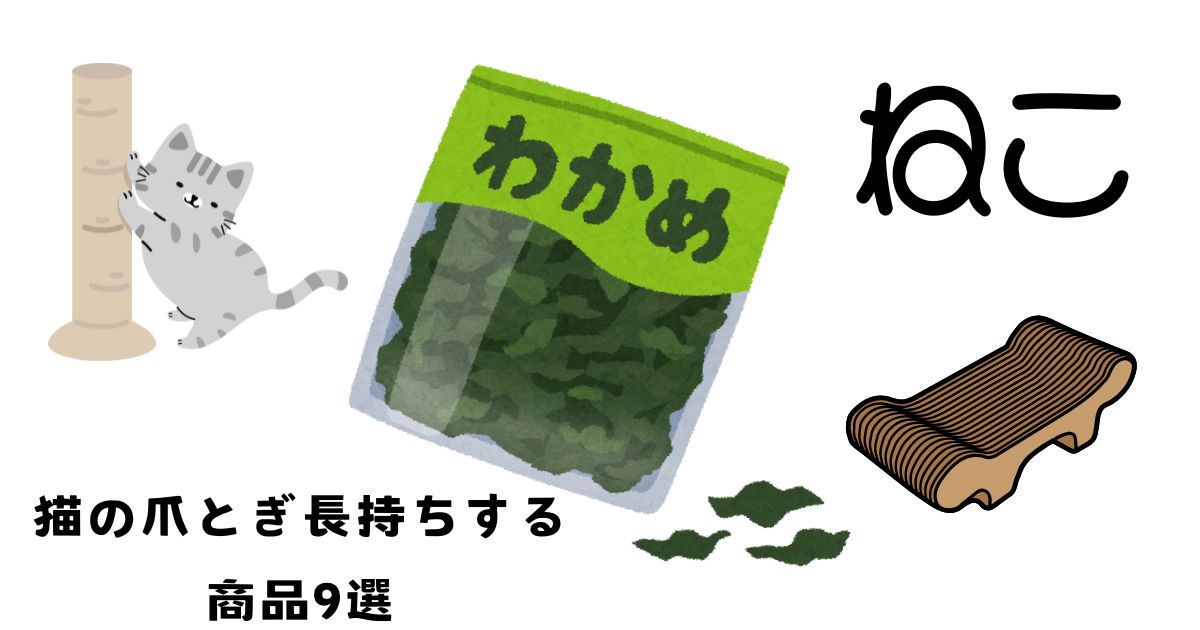 長く使える爪とぎ9選