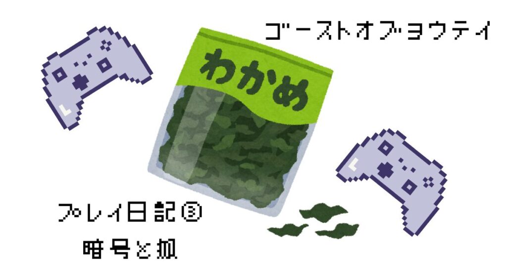 ゴーストオブヨウテイプレイ日記③暗号と雪