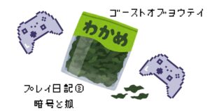 ゴーストオブヨウテイプレイ日記③暗号と雪