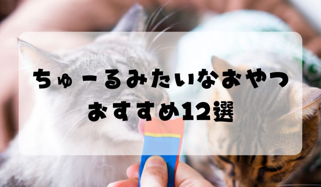 ちゅーるみたいなおやつ12選